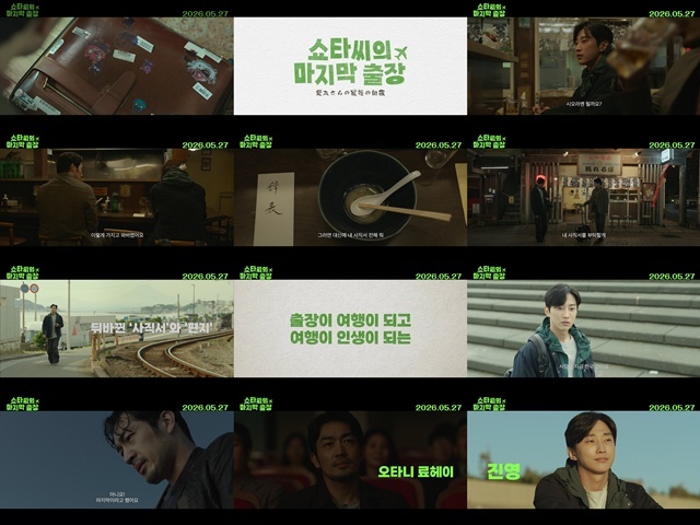 영화 '쇼타씨의 마지막 출장'이 주인공들의 첫 만남 순간이 담긴 예고편을 공개했다. /㈜트리플픽쳐스