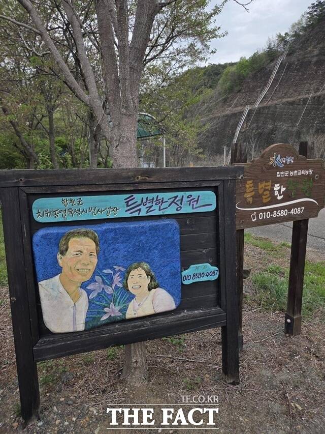 합천군 제1호 사회적농장 '특별한 정원'. /합천군