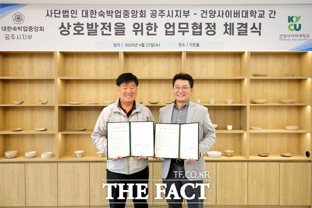 22일 건양사이버대 디지털마케팅학과와 대한숙박업중앙회 충남도지회 공주시지부가 디지털 전환(DX) 지원을 위한 업무협약(MOU)을 체결하고 있다.좌측부터 오영익 대한숙박업중앙회 공주시지부장, 강태구 디지털마케팅학과장. /건양사이버대