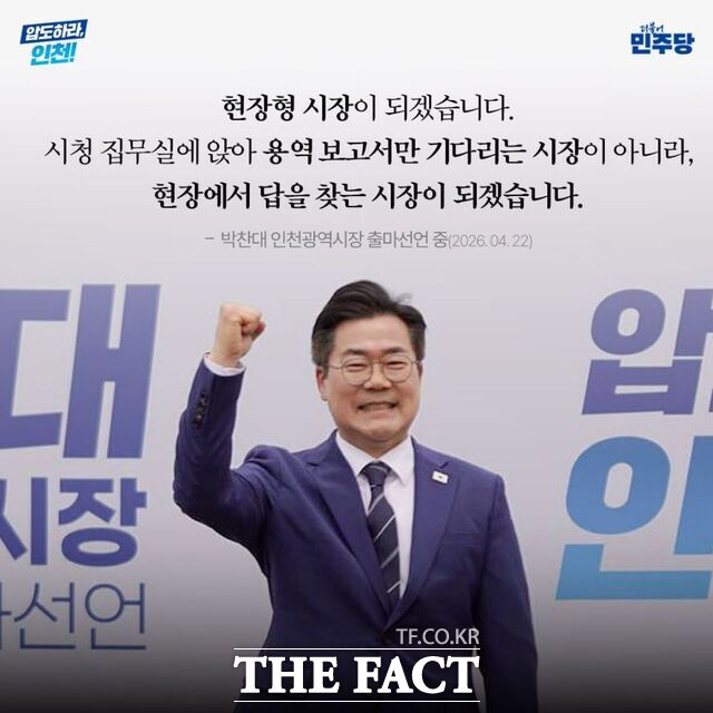 박찬대 인천시장 후보가 행사 후 지지자들 앞에서 파이팅 퍼포먼스를 하고 있다. /박찬대 캠프