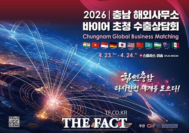 충남경제진흥원의 2026 충남 해외사무소 바이어 초청 수출 상담회 포스터. /충남경제진흥원