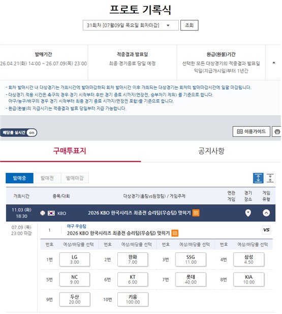 프로토 기록식 31회차 KBO 한국시리즈 최종전 승리팀(우승팀) 맞히기 게임 정보 및 배당률.