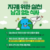  풀무원푸드앤컬처, 지구의 날 맞이 '남김 없는 식사' 캠페인