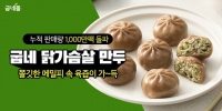  굽네몰, '굽네 닭가슴살 만두' 누적 판매 1000만팩 돌파