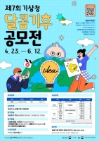  기상청, 기후변화 디자인·영상 공모전…대상 200만원