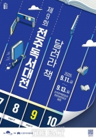  전주시, 제9회 전주독서대전 개최…오는 9월 11일 개막