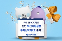  신한자산운용, 국내 첫 BDC 펀드 출시…