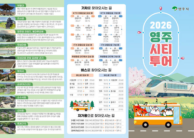 영주시티투어 팸플릿. /영주시