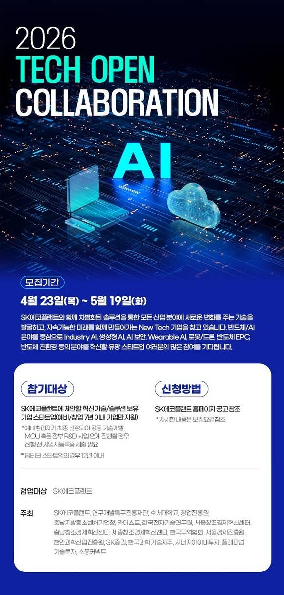 SK에코플랜트는 인공지능(AI)·반도체 분야 스타트업 발굴 및 육성을 위한 '2026 테크 오픈 콜라보레이션(Tech Open Collaboration)' 공모전을 개최한다. /SK에코플랜트