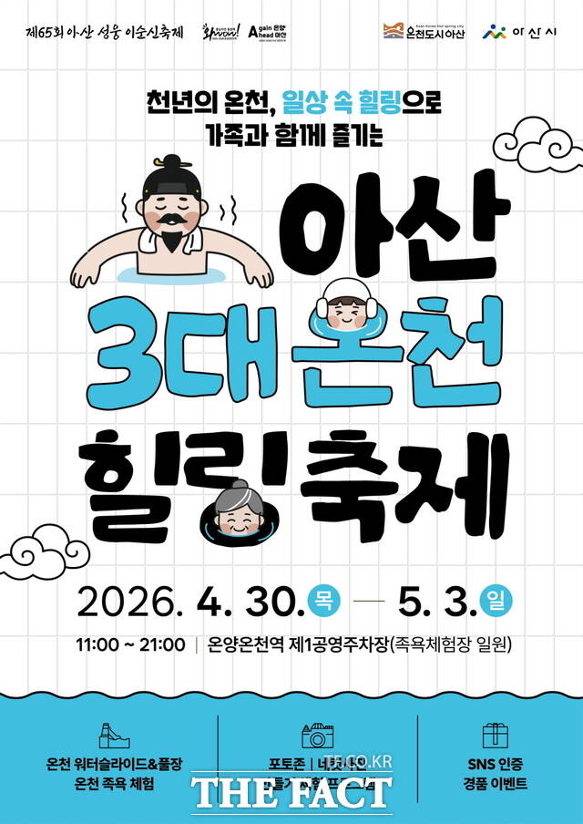 아산 3대 온천 힐링 축제 포스터. /아산시