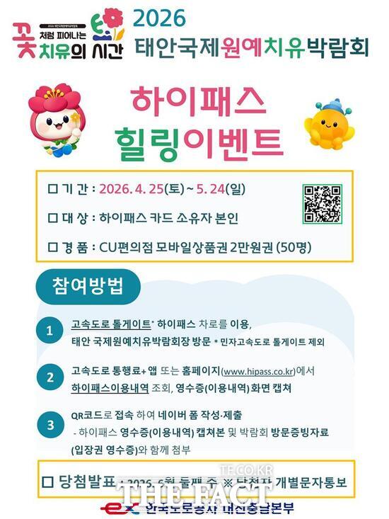 한국도로공사 대전충남본부는 2026 태안국제원예치유박람회 성공 기원을 위해 오는 25일부터 5월 24일까지 '하이패스 힐링 이벤트'를 한다. 사진은 하이패스 힐링 이벤트 포스터 /한국도로공사 대전충남본부