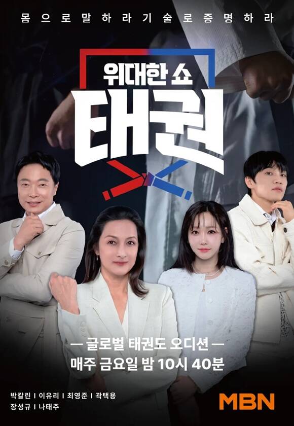 MBN이 '위대한쇼: 태권' 출연료 미지급과 관련해 입장을 전했다. /MBN