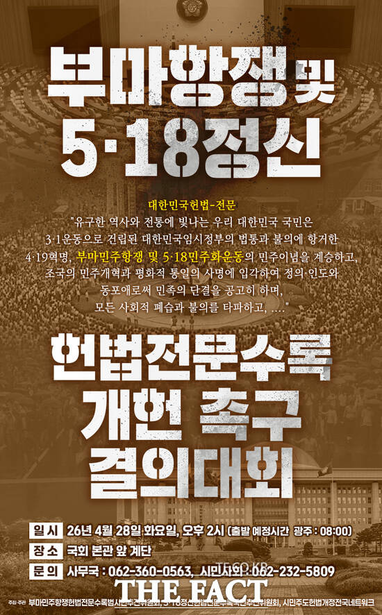 광주시 5·18민주화운동정신계승위원회는 오는 28일 국회 앞에서 국민결의대회를 연다고 밝혔다. /광주시