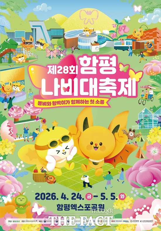제28회 함평나비대축제 홍보 포스터. /함평군