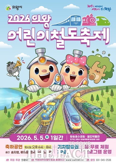 2026 의왕어린이철도축제 홍보 포스터. /의왕시