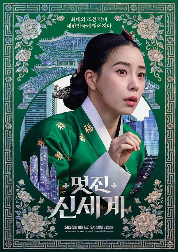'멋진 신세계'는 오는 8일 오후 9시 50분 첫 방송한다. /SBS