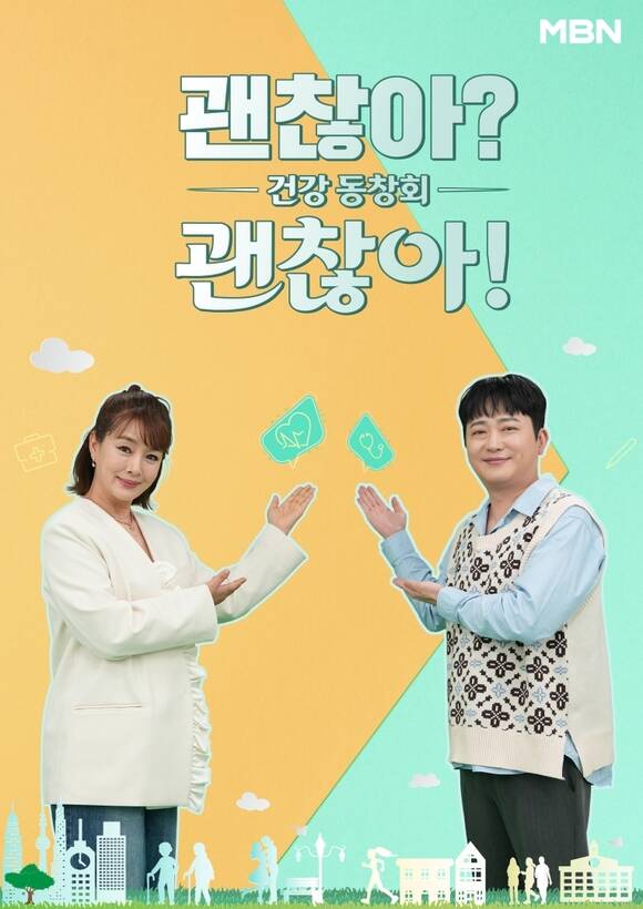 MBN 새 건강 프로그램 '건강 동창회 - 괜찮아? 괜찮아!' 제작진이 방송인 김원희(왼쪽)와 트로트 가수 박현빈의 얼굴이 담긴 포스터를 공개했다. /MBN