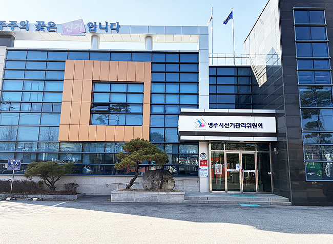 영주시선거관리위원회. /영주시선관위