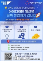 대전창조경제혁신센터, '모두의 창업' 자체 설명회 개최