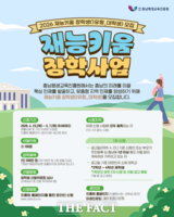  충남평생교육진흥원, '재능키움 장학사업' 본격 추진