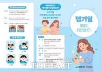  대전시 서구, 뎅기열 예방 총력…'해외여행 후 이상 시 즉시 보건소로'