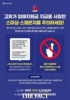  고유가 피해 지원금 미끼 스미싱 기승…문자 내 링크 클릭 금지