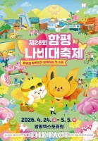  제28회 함평나비대축제 개막 D-1, 봄 축제 손님맞이 마쳤다