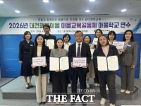  대전시교육청, 마을교육공동체 운영자 역량 강화 연수 실시