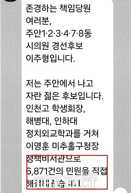 이주형 예비후보가 미추홀구청 정책비서관으로 6871건의 민원을 해결했다고 책임당원(유권자)에게 보낸 문자. /김대중 의원