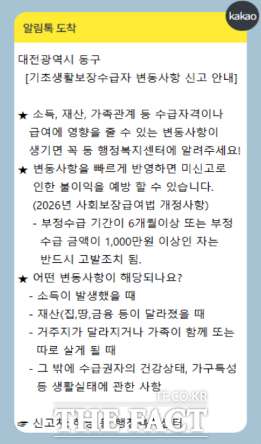 변동사항 신고 안내 알림톡 화면. /대전시 동구