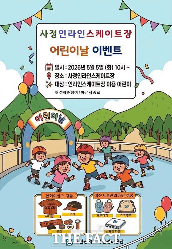 대전시시설관리공단이 오는 5월 5일 사정인라인스케이트장에서 어린이와 가족 모두가 함께 즐길 수 있는 특별 이벤트를 마련한다. 사진은 이벤트 포스터. /대전시설관리공단