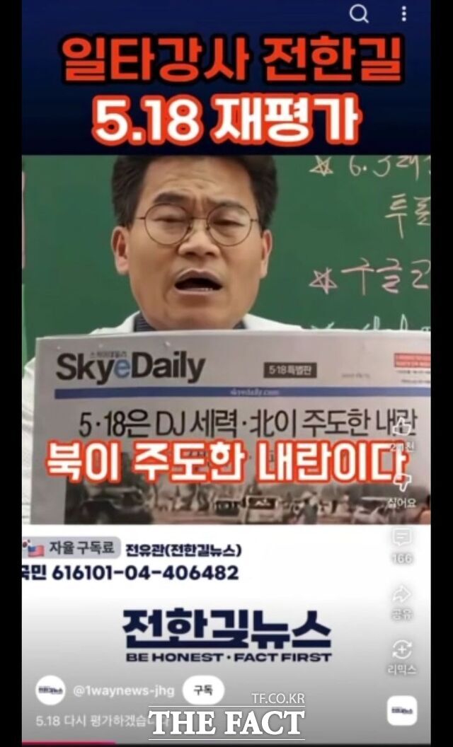 보수 유튜버 전한길 씨가 지난 22일 자신의 유튜브 채널을 통해 5·18민주화운동 관련 허위사실을 유포했다. /뉴시스