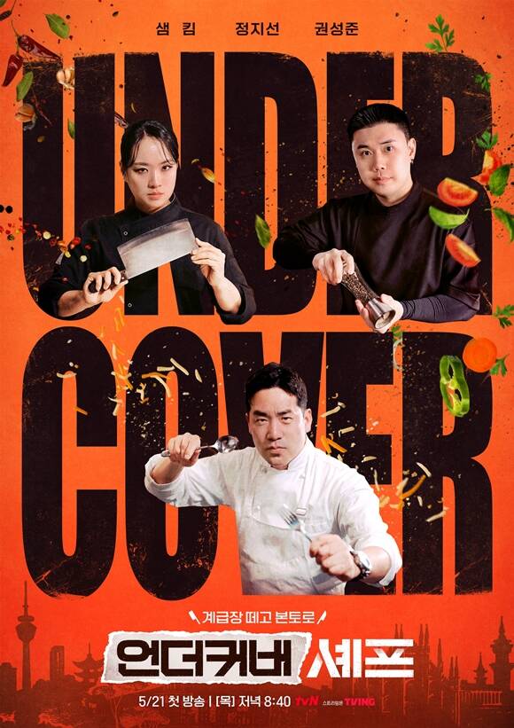 요리 연구가 정지선 권성준 샘 킴(왼쪽 위부터 시계방향)이 tvN 새 예능프로그램 '언더커버 셰프'에 출연한다. /tvN