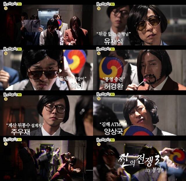 MBC 예능프로그램 '놀면 뭐하니?'의 '쩐의 전쟁3' 코너는 통영에서 펼쳐진다. /MBC