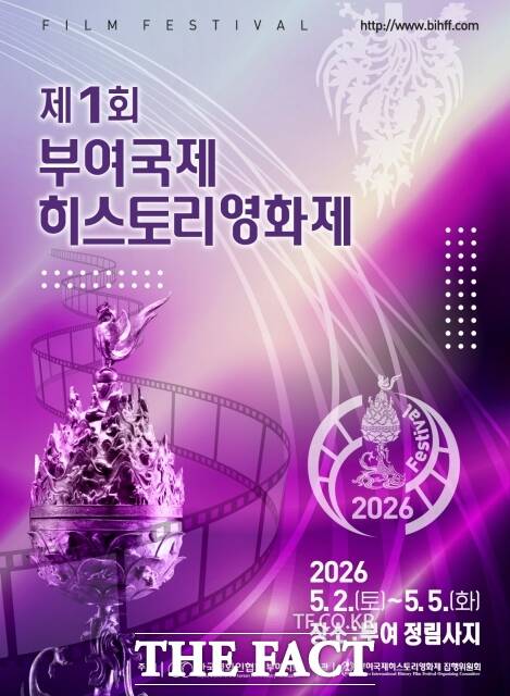 제1회 부여 국제히스토리 영화제 포스터. /부여군
