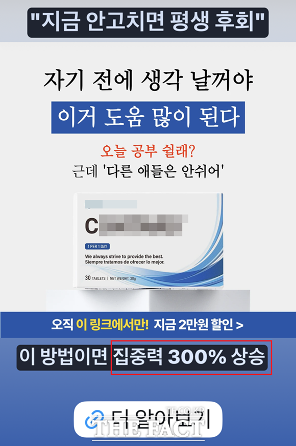 3일 인스타그램에서 ADHD를 검색하자 '집중력 3배 두뇌활성유도제', '집중력 300% 상승', '대치동 품절대란 집중력 영양제' 등 광고 문구가 적힌 게시물이 잇따라 노출됐다. 게시물에 표시된 '더 알아보기'를 누르면 A 사 제품 '콘타드(CONTARD)' 판매 사이트로 연결됐다. /인스타그램