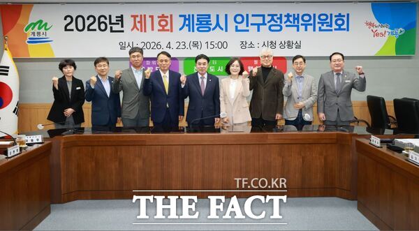 계룡시가 23일 '2026년 제1회 인구정책위원회'를 개최했다. /계룡시