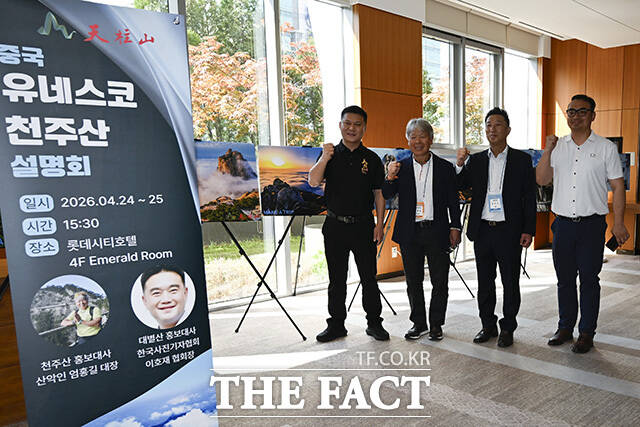 서빈 천주산 풍경구 부사장과 엄홍길 엄홍길휴먼재단 상임이사, 백민우 여행을만들다 대표, 윤정우 아즈트립 대표(왼쪽부터)가 24일 오후 롯데시티호텔 구로 에메랄드룸에서 열린 중국 유네스코 천주산 설명회에 참석해 기념사진을 촬영하고 있다. /송호영 기자