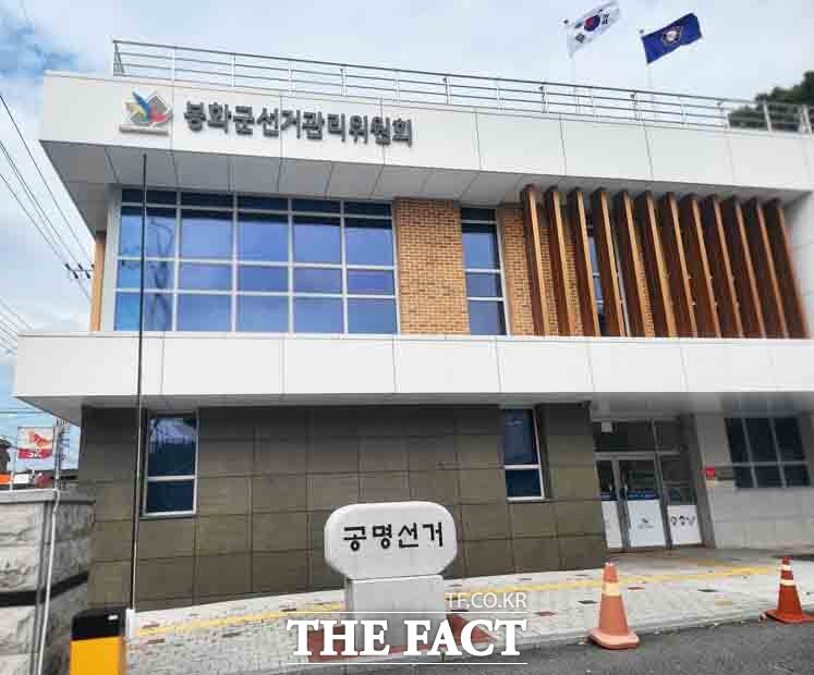 봉화군선거관리위원회. /김성권 기자