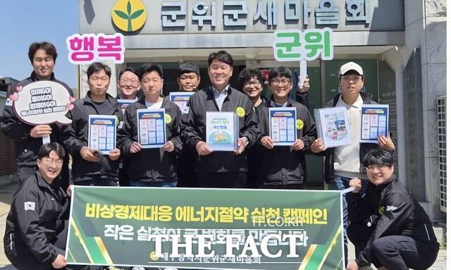 군위군새마을회가 군민들의 자발적인 에너지 절약 실천을 유도하기 위한 릴레이 캠페인을 전개하고 있다. /군위군새마을회