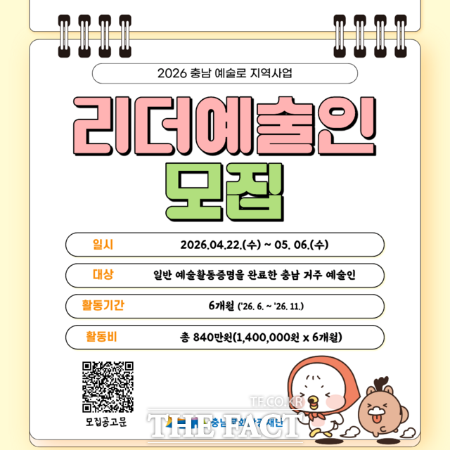 충남 예술로 지역사업 리더예술인 모집 웹포스터. /충남문화관광재단