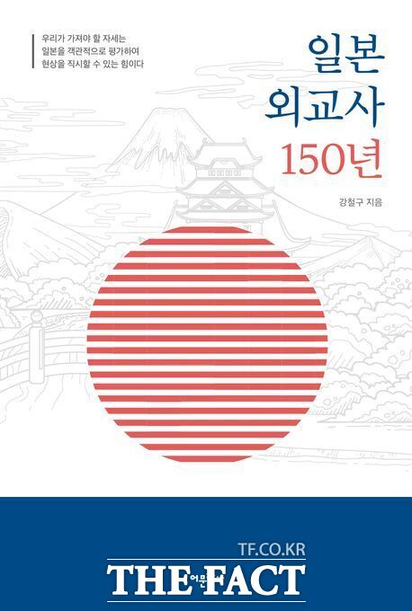 강철구 배재대 일본학과 교수의 저서 일본 외교사 150년 표지. /배재대