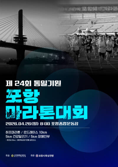 제 24회 통일기원 포항마라톤대회 포스터. /포항시