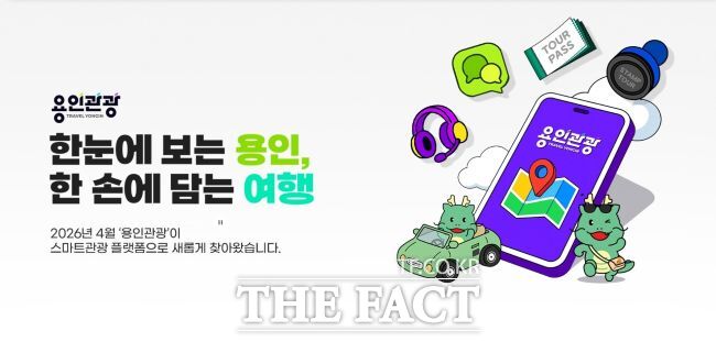 용인시가 '용인관광플랫폼' 운영을 시작한다. /용인시