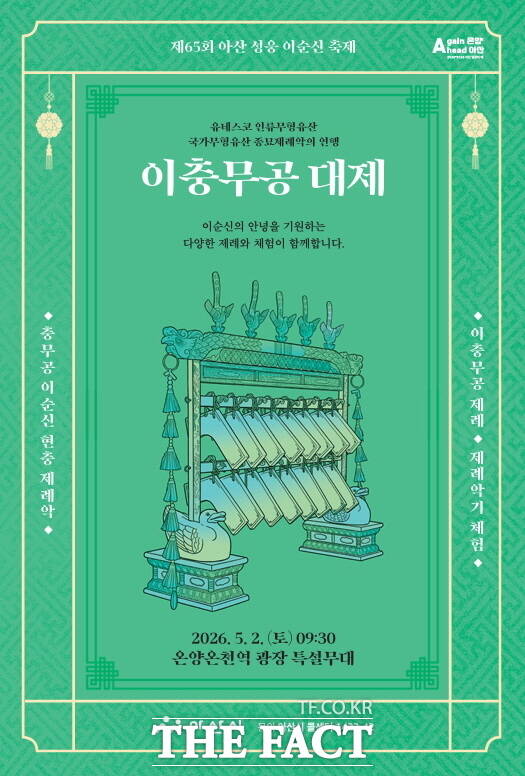 '이충무공 대제' 행사 포스터. /아산시