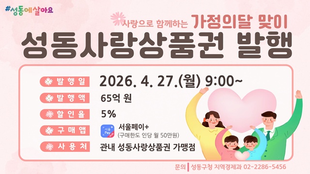 서울 성동구가 총 65억원 규모의 성동사랑상품권을 추가 발행한다. /성동구