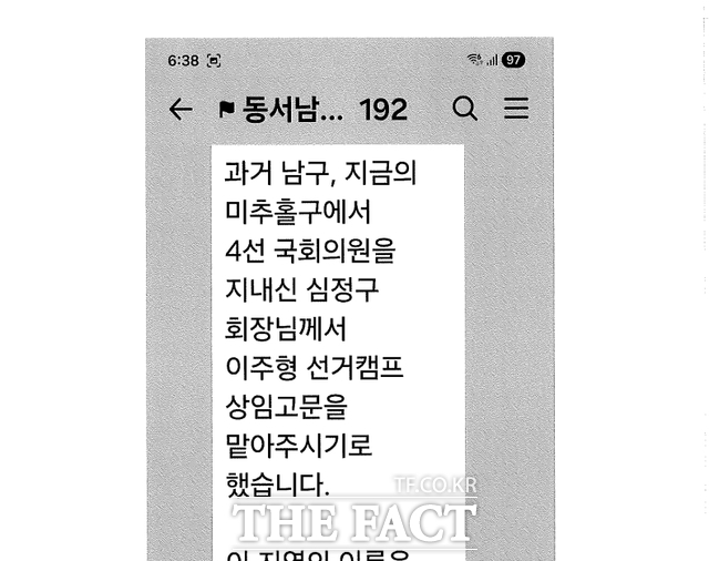 이주형 예비후보가 심정구 회장이 이주형 선거캠프 상임고문을 맡아 주시기로 했다는 글을 당원에게 보낸 문자. /김대중 시의원