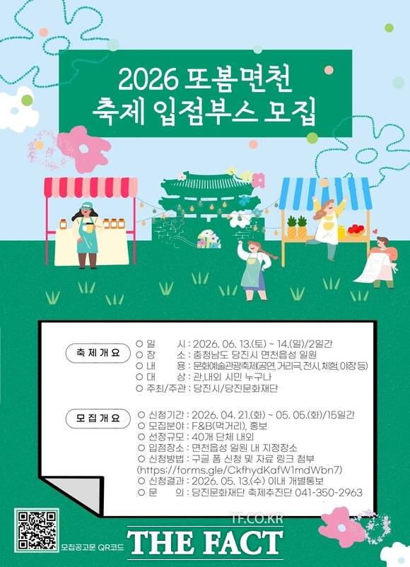 당진문화재단 2026 또봄면천 축제 입점 부스 모집 포스터 /당진문화재단