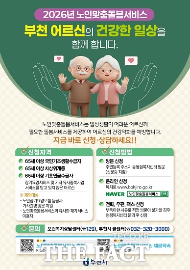 2026년 노인맞춤돌봄서비스 포스터. /부천시