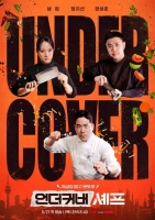  샘 킴·정지선·권성준, '언더커버 셰프' 출연…5월 21일 첫 방송